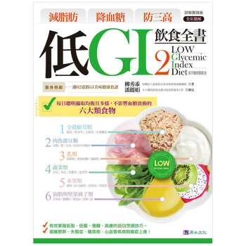 【】低GI飲食全書2 詳解實践版 港台原版图书书籍 pdf格式下载
