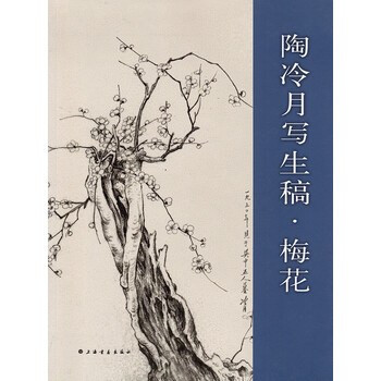 陶冷月写生稿梅花 摘要书评试读 京东图书