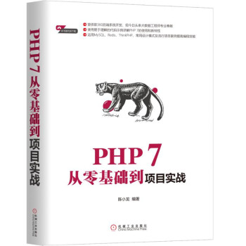 PHP 7从零基础到项目实战