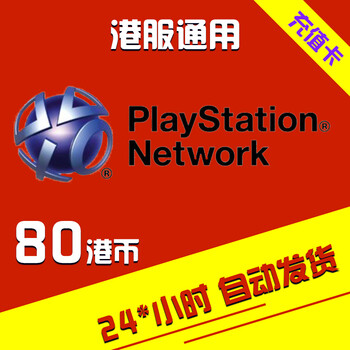 点卡80港币sony平台充值卡psv ps3 ps4港元港版充值码24小时自动发货