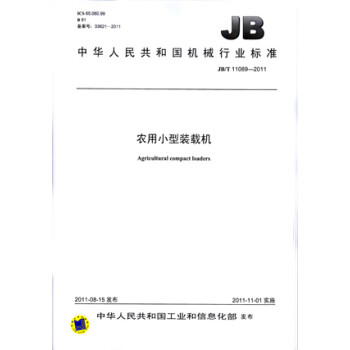 JB/T 11089-2011 农用小型装载机 标准 mobi格式下载