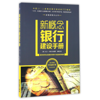 新概念银行建设手册(附经典案例手册)/金融新概念丛书