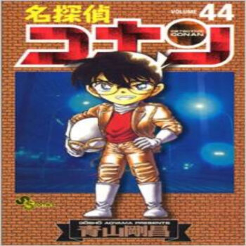 日文原版 漫画 名侦探柯南(44)进口图书