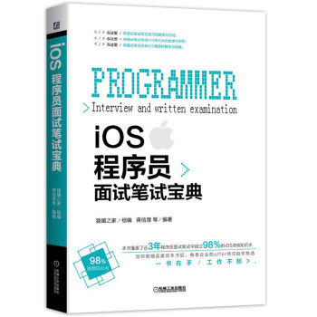 iOS程序员面试笔试宝典