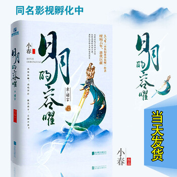 日月的容曜. 壹,诺言 人气古言作家小春继 不负如来不负卿 