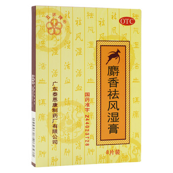 五环牌 麝香祛风湿膏8贴/盒 3盒装
