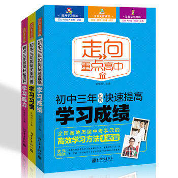 走向重点高中 初中三年学习方法系列 共3册 初一二三中学生学习方法辅导书初中生学习思维能力 摘要书评试读 京东图书