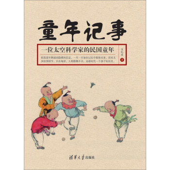 童年记事：一位太空科学家的民国童年pdf/doc/txt格式电子书下载