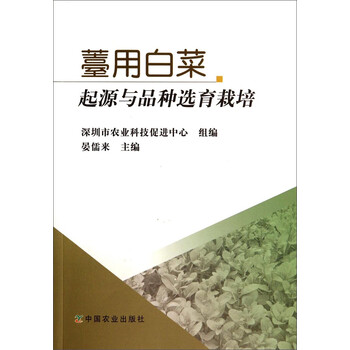 薹用白菜起源与品种选育栽培 摘要书评试读 京东图书