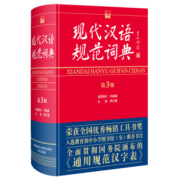 现代汉语规范词典 第3版 摘要书评试读 京东图书