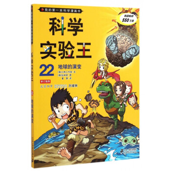 科学实验王 22地球的演变 我的第一本科学漫画书 摘要书评试读 京东图书