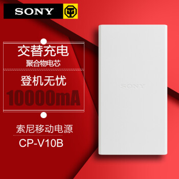 索尼(sony)cp-v10b 锂聚合物移动电源手机充电宝 10000毫安 黑色 白色