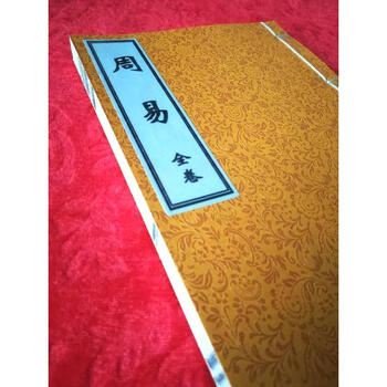 周易经线装书周文王姬昌伏羲著仿古籍国学结缘经书珍藏本