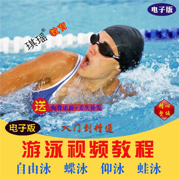 儿童成人自学零基础入门游泳视频教程大全自由