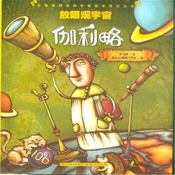 放眼观宇宙(伽利略)/改变世界的科学家绘本传记丛书