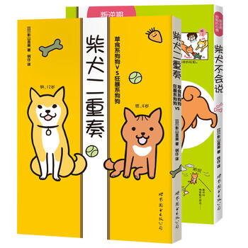 正版 柴犬不会说 叛逆期狗狗的心情 柴犬二重奏 山直美 著 日韩漫画书