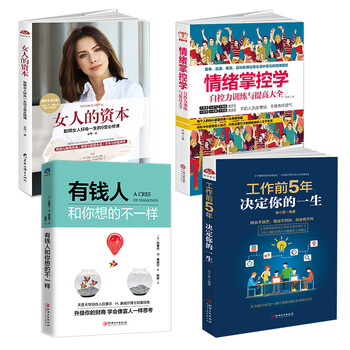 正版4册女人的资本 情绪掌控学 有钱人和你想的不一样 工作前5年决定你的一生 摘要书评试读 京东图书