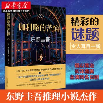 伽利略的苦恼 东野圭吾经典侦探悬疑推理小说白夜行恶意 外国文学日本推理小说神探伽利略 湖北新华书店