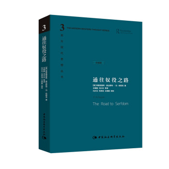 哈耶克作品集：通往奴役之路（珍藏精装版）古典自由主义 个人主义与经济秩序 极权主义 社会经济