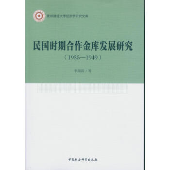 民国时期合作金库发展研究（1935-1949）