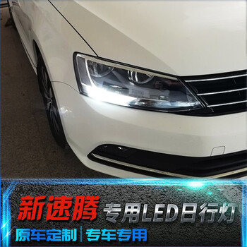 七抒速腾日行灯 大众12-18款新速腾改装专用高亮led带解码日间行车灯