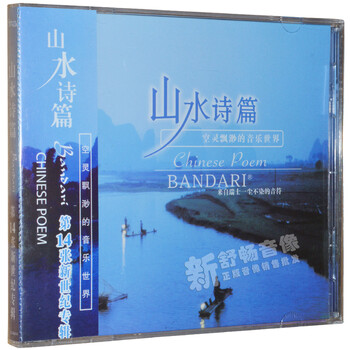 Bandari班得瑞纯音乐山水诗篇 Cd 第14张新世纪专辑 京东jd Com