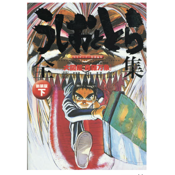 日版 うしおととら全集下新装版潮与虎大図鑑 森羅万象 摘要书评试读 京东图书