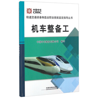 机车整备工 摘要书评试读 京东图书