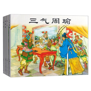 三国故事(人物篇)---经典连环画阅读丛书