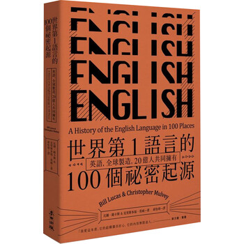 世界第1語言的100個祕密起源 英語 全球製造 億人共同擁有 比爾 路卡斯 Bill Lucas 克里斯多福 莫威 Christopher Mulvey 摘要书评试读 京东图书