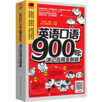 英语口语900句 速记活用全新版 李文昊 杨琪 摘要书评试读 京东图书