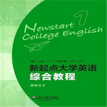 新起点大学英语1(综合教程 教师用书)