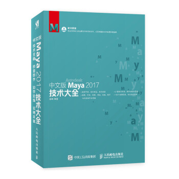 中文版Maya 2017技术大全