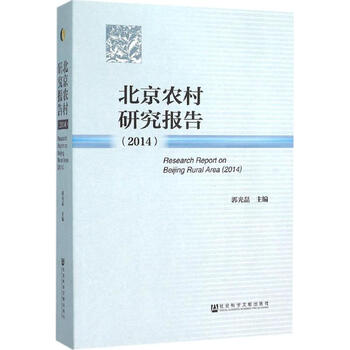 正版包邮 北京农村研究报告 2014 社会科学文献出版社 社会科学类书籍 社会科学理论读物读本书籍