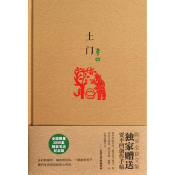 土门(精) 贾平凹 正版书籍 贾平凹 正版书籍