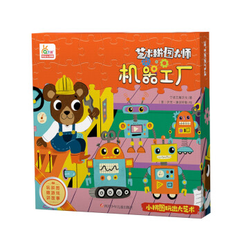 艺术拼图大师-机器工厂-48片儿童大块故事拼图3-6岁益智桌面游戏玩具礼盒