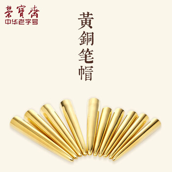 荣宝斋 黄铜笔帽 大/小号 文房书法毛笔盖笔套防干防硬笔帽 单支-大号