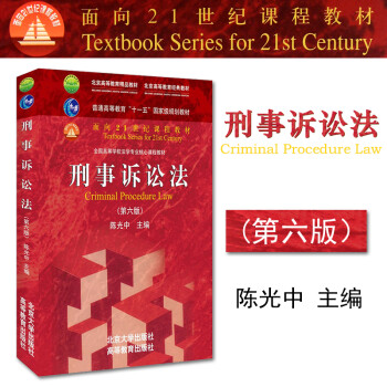 【中法图】刑事诉讼法第六版第6版2016年版 陈光中 北京大学法律法学本科考研教材高等教育教科书