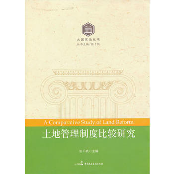 土地管理制度比较研究