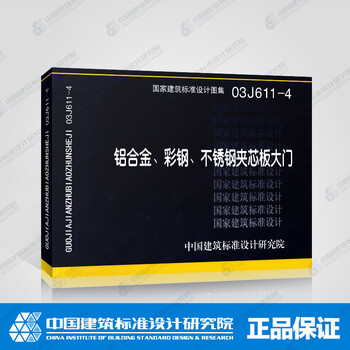 绝版库存书 外部品相一般 内容无损 不退不换 正版国标图集03j611 4 铝合金 彩钢 不锈钢夹芯板大门