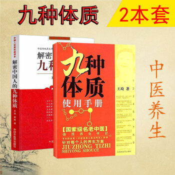 九种体质使用手册+解密中国人的九种体质 体质解密 九种 中医养生 中国人体质 王琦 养生方