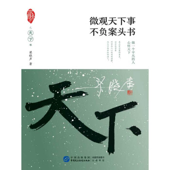 微观天下事 不负案头书（继梁晓声老师《人世间》后2018年又一力作）pdf/doc/txt格式电子书下载