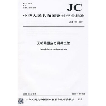 JC/T 1056-2007 无粘结预应力混凝土管