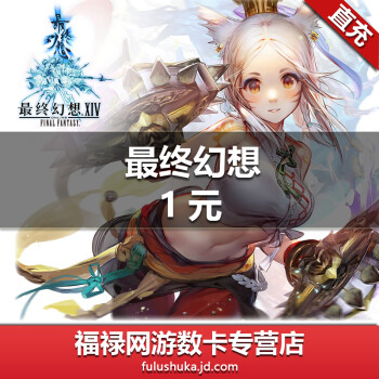 盛趣游戏1元100点券ff14点卡1元100分钟自动充值 图片价格品牌报价 京东