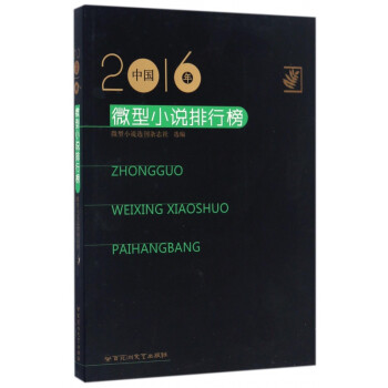 2016年中国微型小说排行榜(epub,mobi,pdf,txt,azw3,mobi)电子书下载