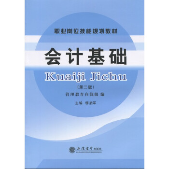 会计基础图书（会计基础书籍在线阅读） 管帐
底子
图书（管帐
底子
册本
在线阅读）《管帐是什么意思》 中国图书