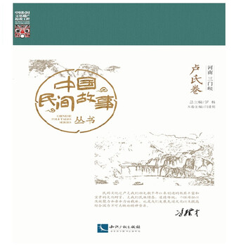 中国民间故事丛书:河南三门峡 卢氏卷