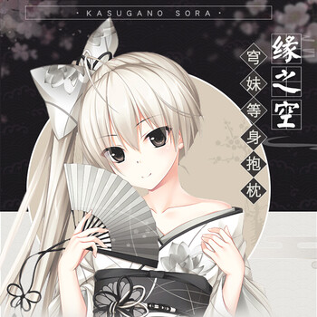 萌域 缘之空穹妹和服版动漫春日野穹周边二次元宅男等身抱枕定制 穹妹