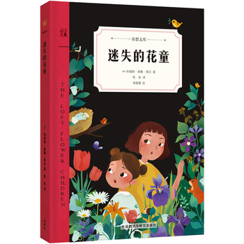 迷失的花童 奇想文库 美 珍妮特 泰勒 莱尔 摘要书评试读 京东图书