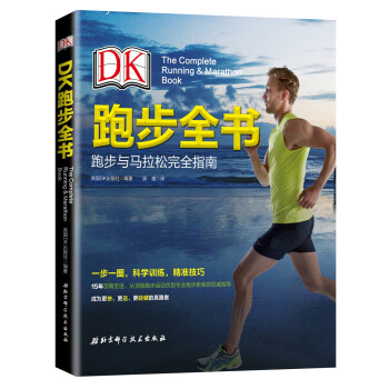DKܲȫ [The Complete Running and Marathon Book]